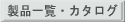 ���i�ꗗ�E�J�^���O